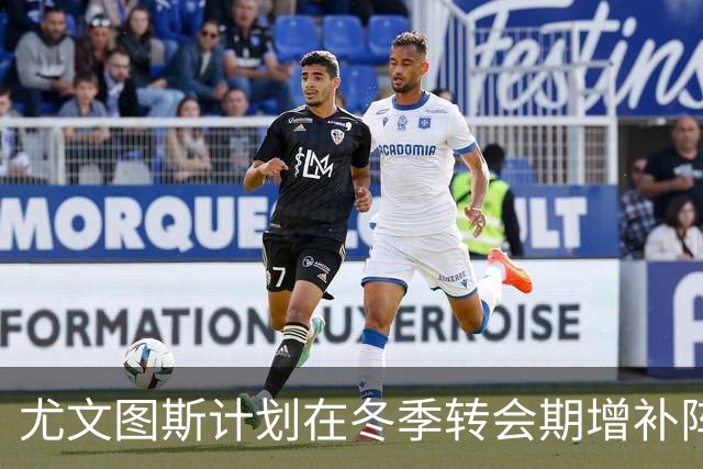 尤文图斯计划在冬季转会期增补阵容，目标引进顶级中场